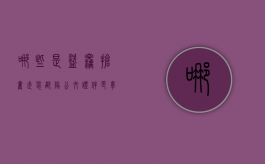 哪些是盗窃、抢夺武装部队公文、证件、印章罪（部队盗抢案）