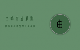 由谁来主管县级劳动保障监察工作（劳动保障监察是指）