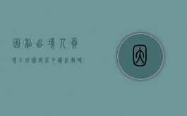 因私出境人员现已回国定居,申请结婚时,应提供什么证件（因私出入境）