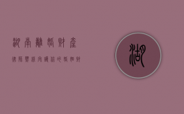 湖南离婚财产律师热线，守护你的婚姻财产权益