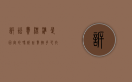 诉讼费标准是固定的吗？（诉讼费按多少收取）