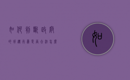 如何判断政府的拆迁行为是否合法（怎么判断征地是否合法）