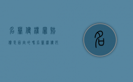 名誉侵权罪赔偿是固定的吗？（名誉权侵犯赔偿金额是多少）