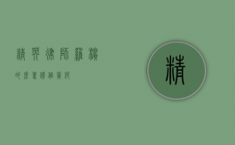 精英律师罗槟的座驾，价值几何？