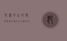 犯罪中止的特性（简述犯罪中止的构成要件）