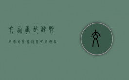 交通事故致耻骨骨折为几级伤？（耻骨骨折算不算轻伤）