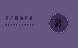 法定继承与遗嘱继承的区别是什么?（法定继承与遗嘱继承关系）