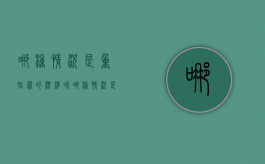 哪种情况是重婚罪的标准呢（哪种情况是重婚罪的标准判定）