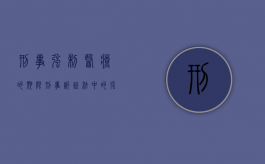 刑事强制医疗的期限（刑事诉讼法中的强制医疗程序）