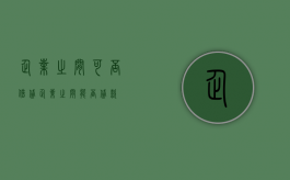 企业之间可否借贷（企业之间能否贷款）
