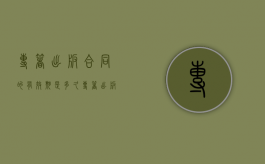 专著出版合同的有效期是多久？（专著出版是什么意思）