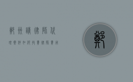 郑州请律师代理案件如何收费,律师费用收取标准（郑州律师一般多少钱一个月）