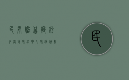 民间借贷纠纷多长时间结案（民间借贷纠纷多久会立案）