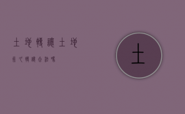 土地转让（土地永久转让合法吗）