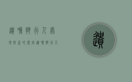 遗嘱执行人处理财产的规定（遗嘱执行人的法律规定）