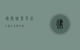 律师，职业背后的潜在身体危险