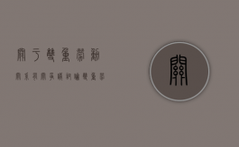 关于双重劳动关系有关争议讨论（双重劳动关系的赔偿）
