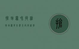 抢劫罪和持枪抢劫罪有什么不同（持枪抢劫是一罪还是数罪并罚）