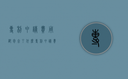 专利申请费用都包含了什么（专利申请费属于什么费用）