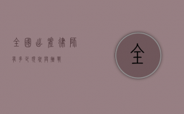 全国出差律师有多少，现状与挑战