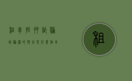 租车抵押诈骗,诈骗罪的特征是什么（租车抵押诈骗金额计算）