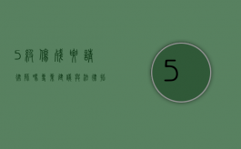 5级伤残要请律师吗？专业建议与法律指南