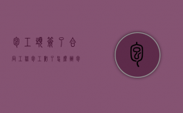 包工头签了合同工程包工亏了怎么办（包工头签订的合同单价有效吗）