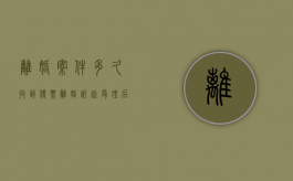 离婚案件多久收到传票（离婚诉讼受理后多久通知对方）