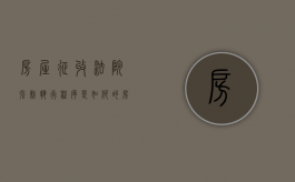 房屋征收法院强制执行程序是如何的（房屋被强行征收怎么办理）