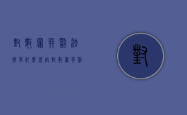 对数罪并罚法律有什么规定（对数罪并罚的罪犯按什么归类）