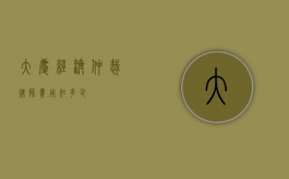 大庆经济仲裁律师费用知多少？