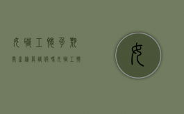 女职工怀孕期间产检算请假吗（女职工怀孕后产检假规定）