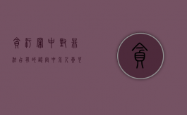 贪污罪中对非法占有的认定,中介人员可否成为贪污共犯（非法中介怎么界定）