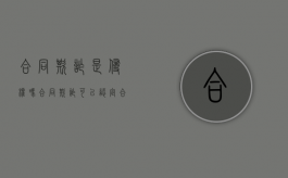 合同欺诈是侵权吗（合同欺诈可以认定合同无效吗?）