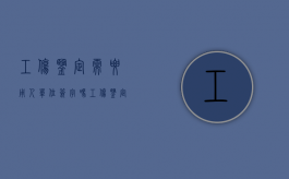 工伤鉴定需要用人单位签字吗（工伤鉴定需要带公章吗）