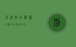 刑法对行贿罪的量刑怎么规定的