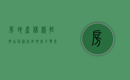 房地产借款抵押合同纠纷（抵押房子买房的案例）