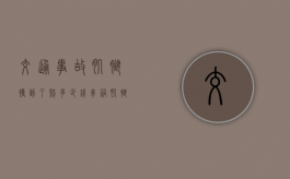 交通事故肌腱撞到了赔多少钱（车祸肌腱断裂一般赔偿多少）