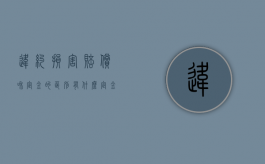 违约损害赔偿和定金的区别有什么？（定金和违约损失）