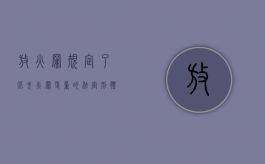 放火罪规定了比失火罪更重的法定刑,体现了（刑法对放火罪规定了比失火罪更重）