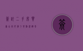 签订二手房买卖合同把握“七要点”规避风险（签订二手房房屋买卖合同）