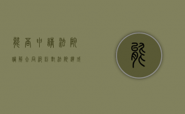 能否申请法院调解合同纠纷（对法院达成的调解协议可以进行变更吗）