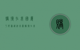 赌博在我国属于何种违法行为（赌博在我国属于何种违法行为呢）