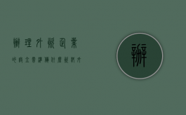 办理外资企业的设立需准备什么资料（外资企业设立的条件）