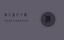 个人省外申请司法鉴定人的条件是什么（跨省司法鉴定）
