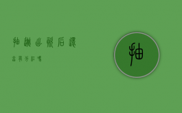 抽逃出资后还享有分红吗