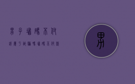男子扫码不付钱属于诈骗吗（扫码不付款怎么办）