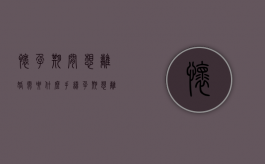 怀孕期间想离婚需要什么手续？（孕期想离婚需要什么条件）