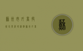 苏州市外商投资企业管理条例（苏州外商投资服务中心）