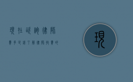 现在咨询律师费多少钱?了解律师收费的常见标准和影响因素 现在咨询律师费多少钱?了解律师收费的常见标准和影响因素